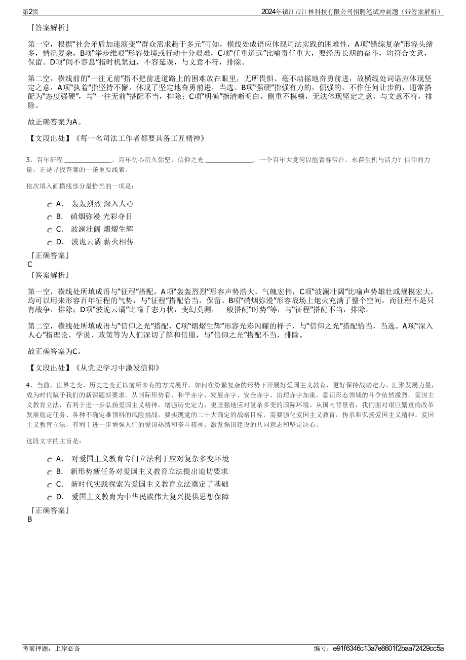 2024年镇江市江林科技有限公司招聘笔试冲刺题（带答案解析）.pdf_第2页