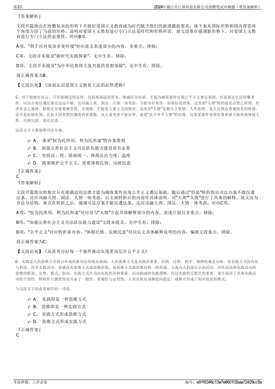 2024年镇江市江林科技有限公司招聘笔试冲刺题（带答案解析）.pdf_第3页