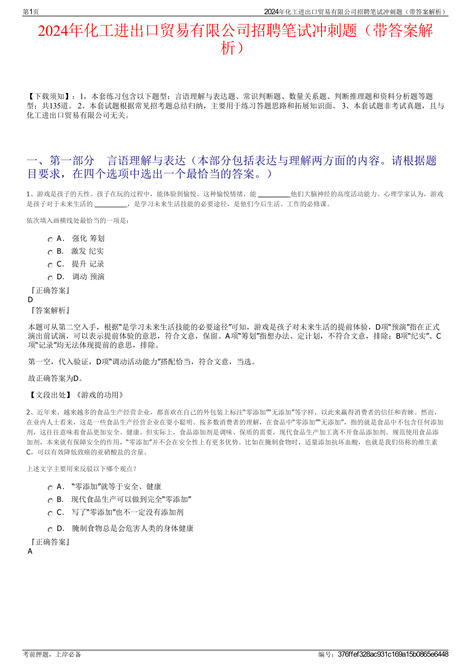 2024年化工进出口贸易有限公司招聘笔试冲刺题（带答案解析）.pdf_第1页