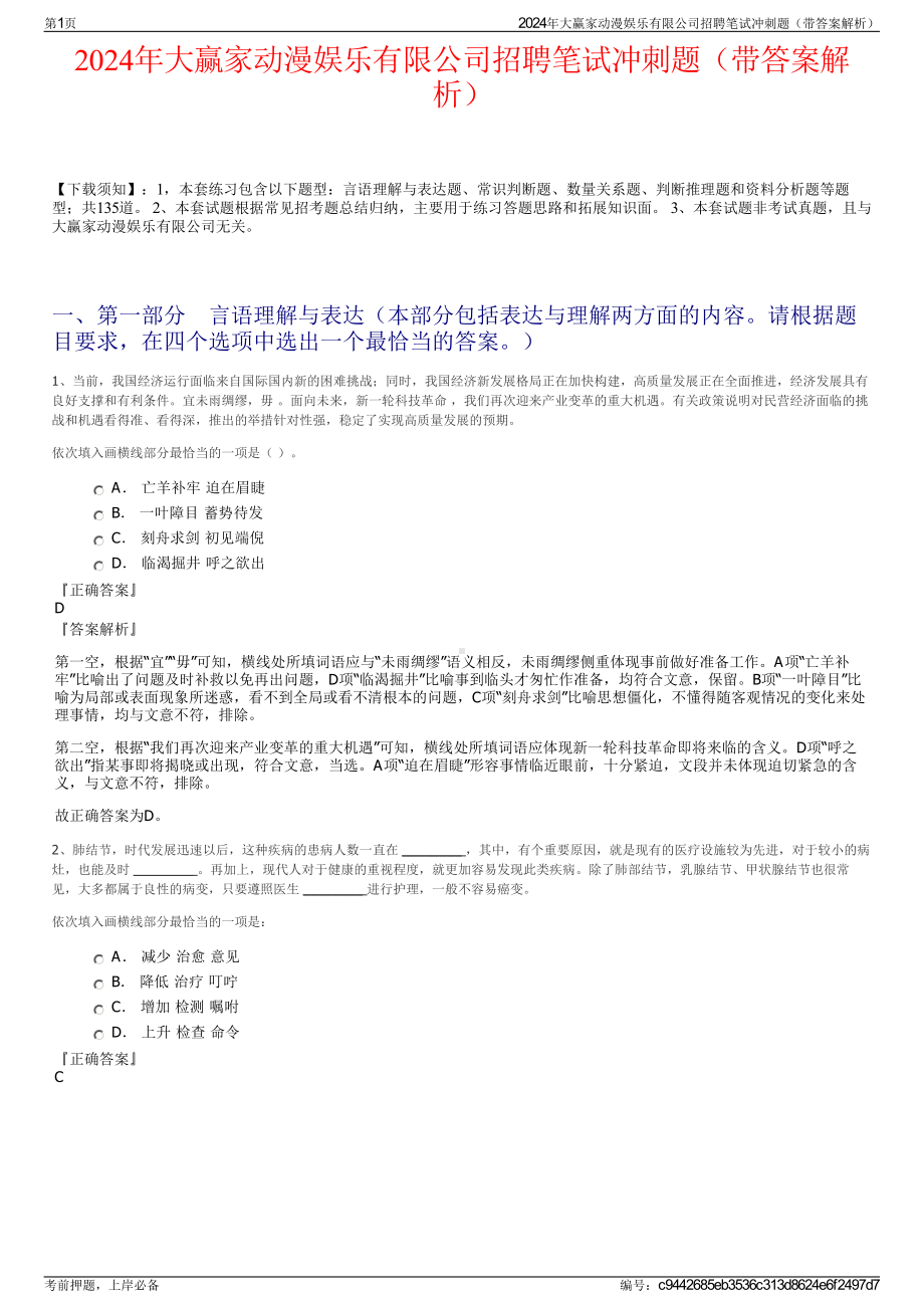 2024年大赢家动漫娱乐有限公司招聘笔试冲刺题（带答案解析）.pdf_第1页