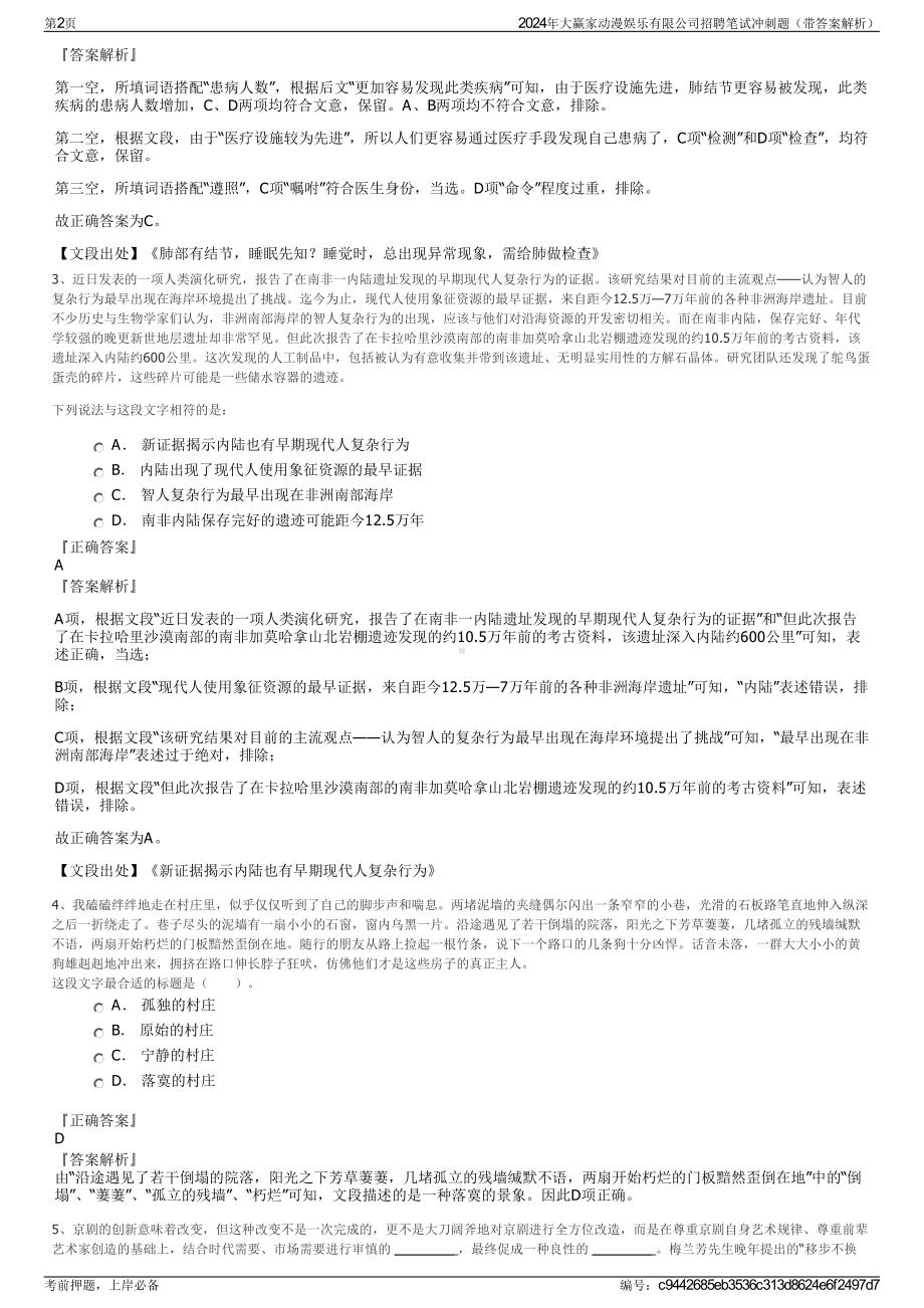 2024年大赢家动漫娱乐有限公司招聘笔试冲刺题（带答案解析）.pdf_第2页