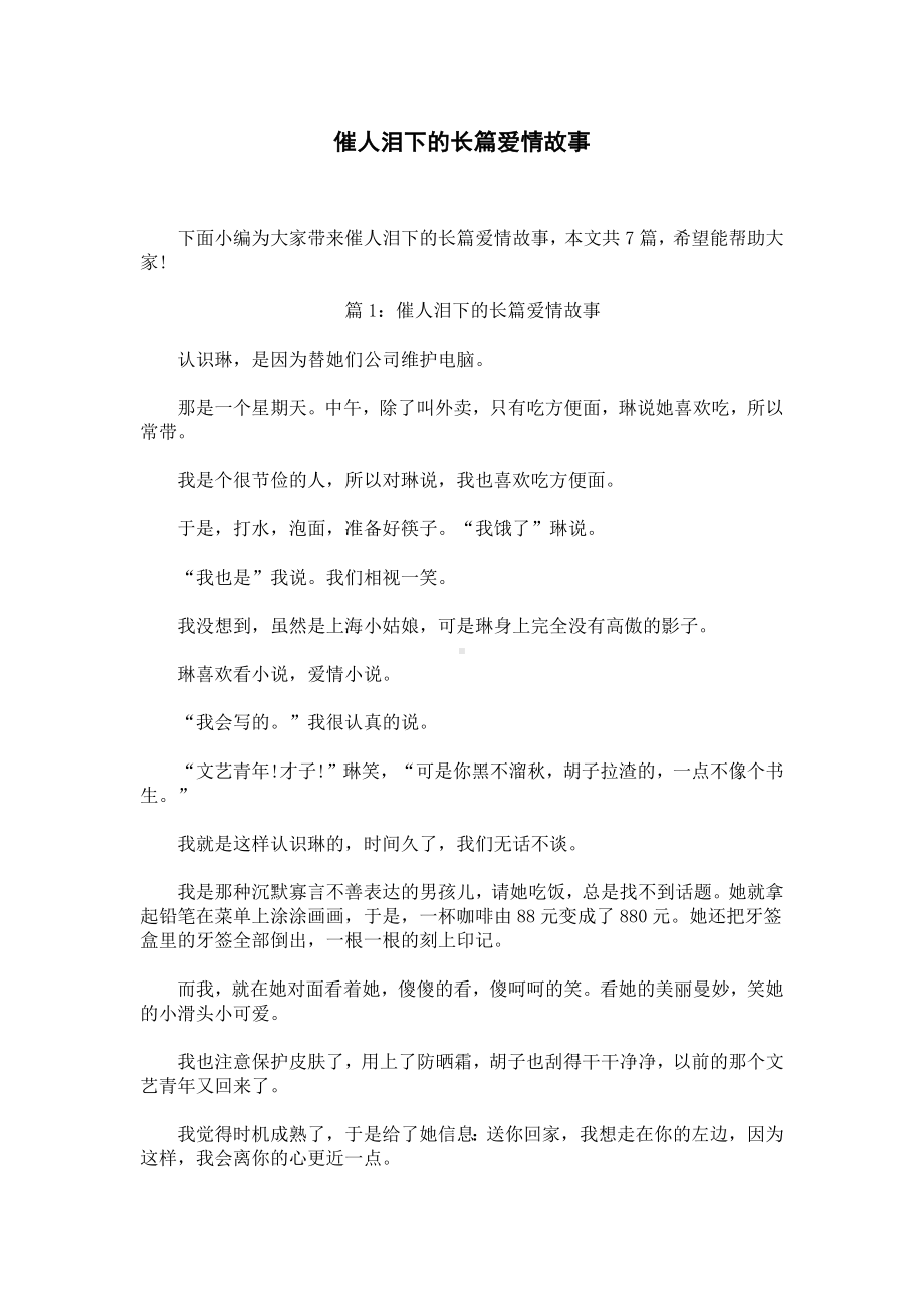 催人泪下的长篇爱情故事.docx_第1页