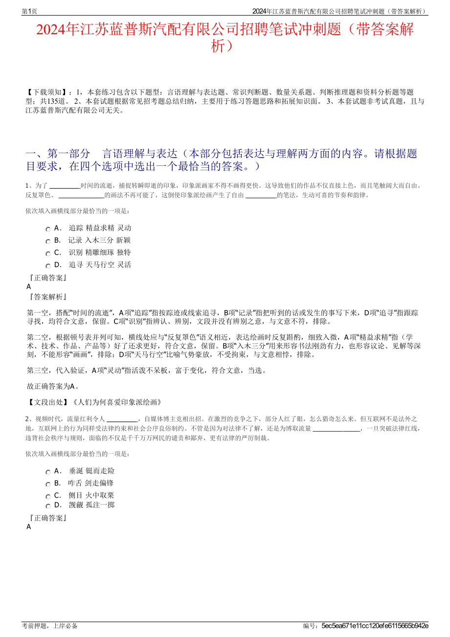 2024年江苏蓝普斯汽配有限公司招聘笔试冲刺题（带答案解析）.pdf_第1页