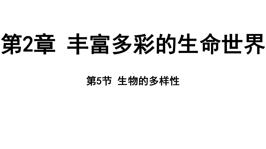 2.5 生物的多样性（ppt课件 30张ppt）-2024新浙教版七年级上册《科学》.pptx_第1页