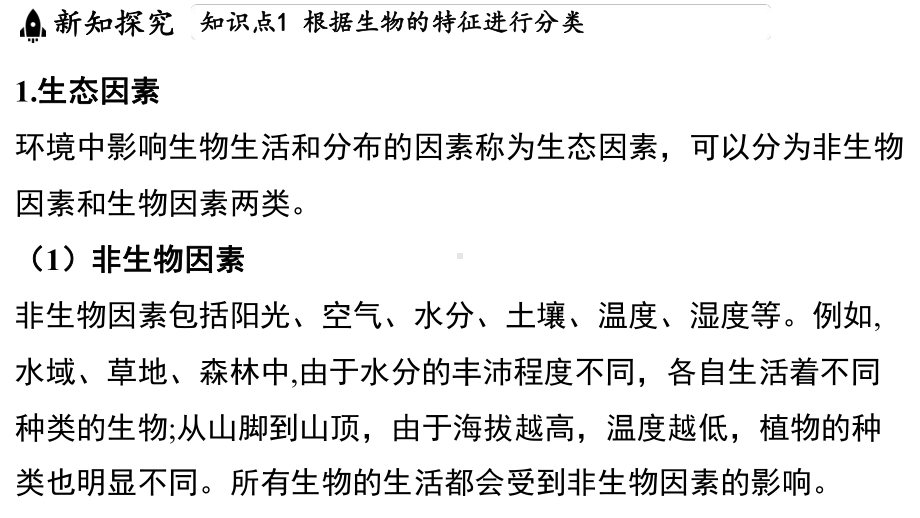 2.5 生物的多样性（ppt课件 30张ppt）-2024新浙教版七年级上册《科学》.pptx_第3页