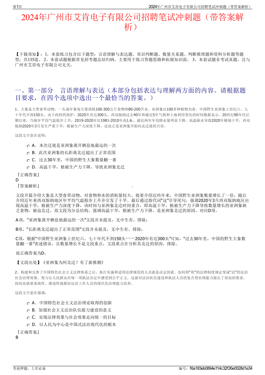 2024年广州市艾肯电子有限公司招聘笔试冲刺题（带答案解析）.pdf_第1页