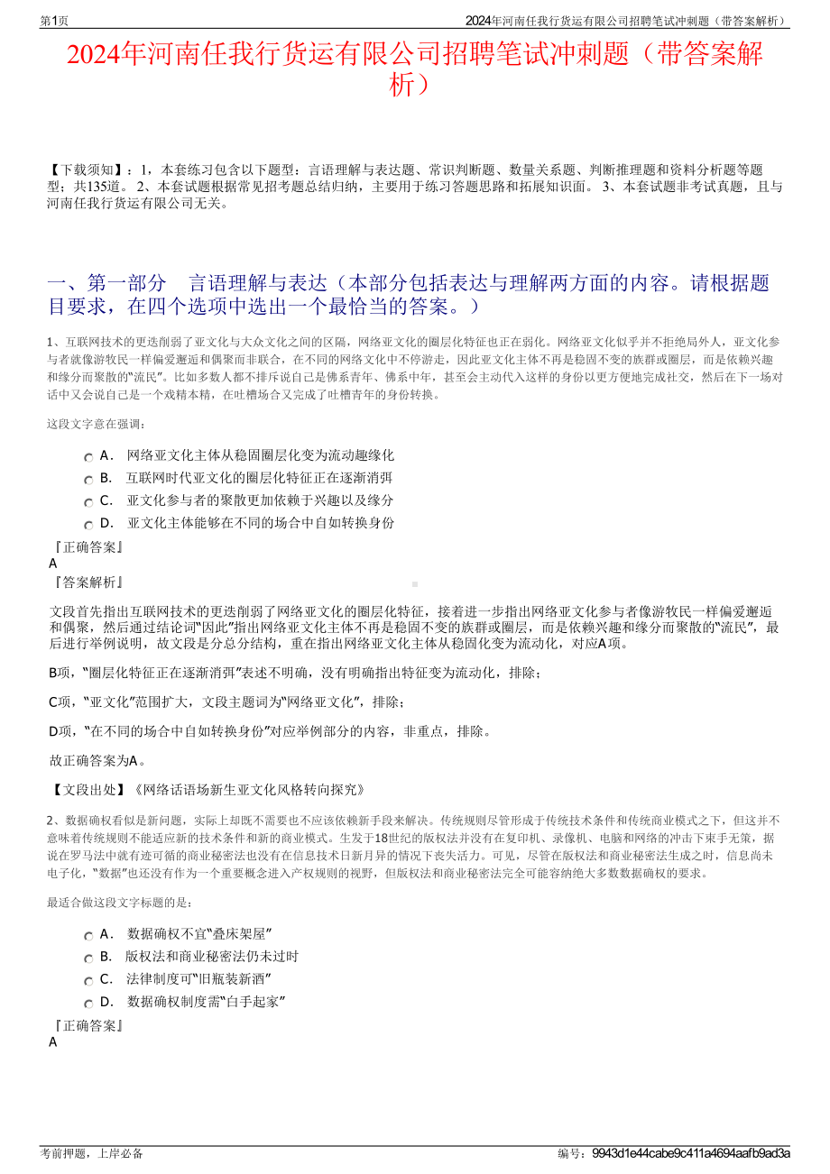 2024年河南任我行货运有限公司招聘笔试冲刺题（带答案解析）.pdf_第1页