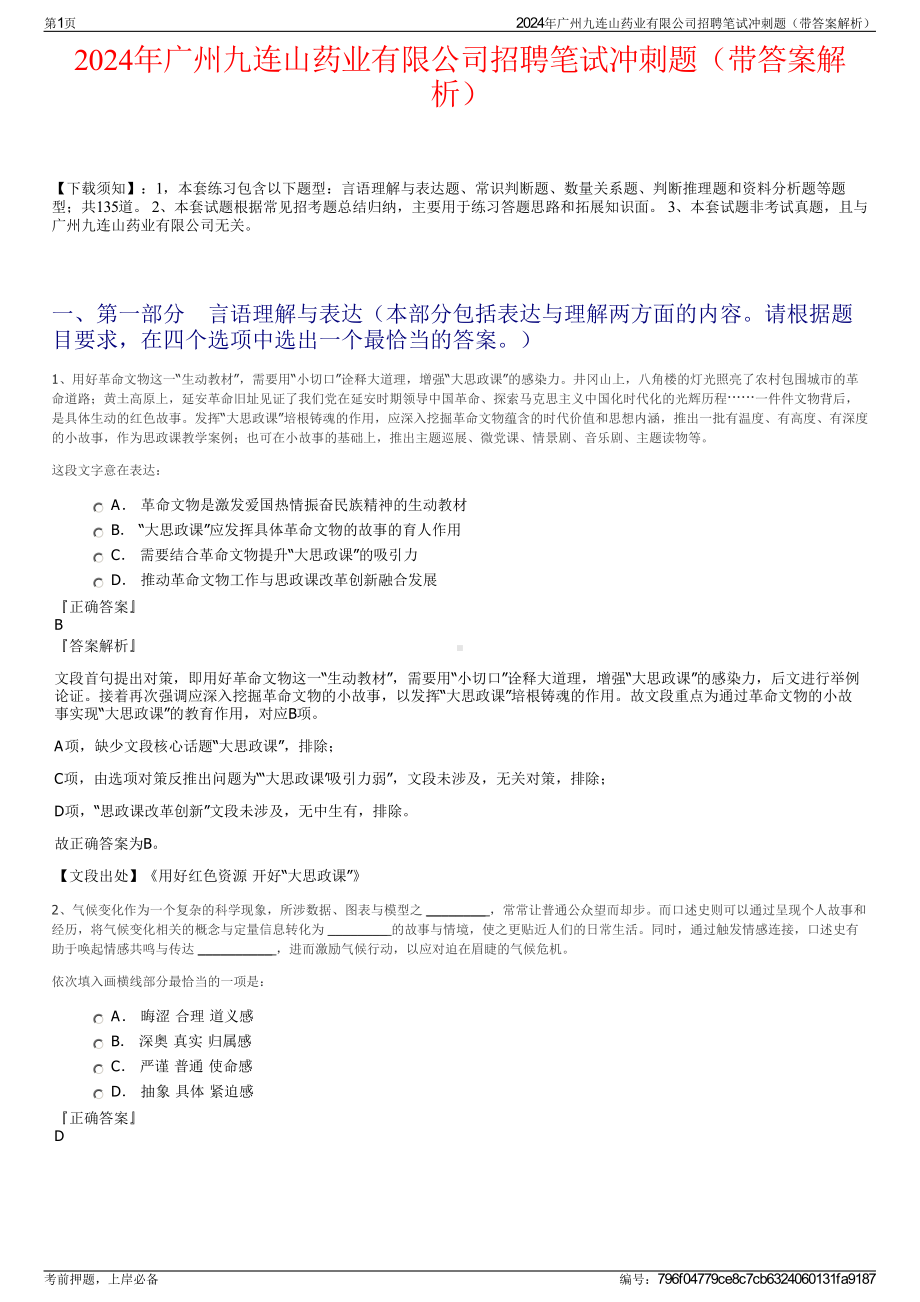 2024年广州九连山药业有限公司招聘笔试冲刺题（带答案解析）.pdf_第1页