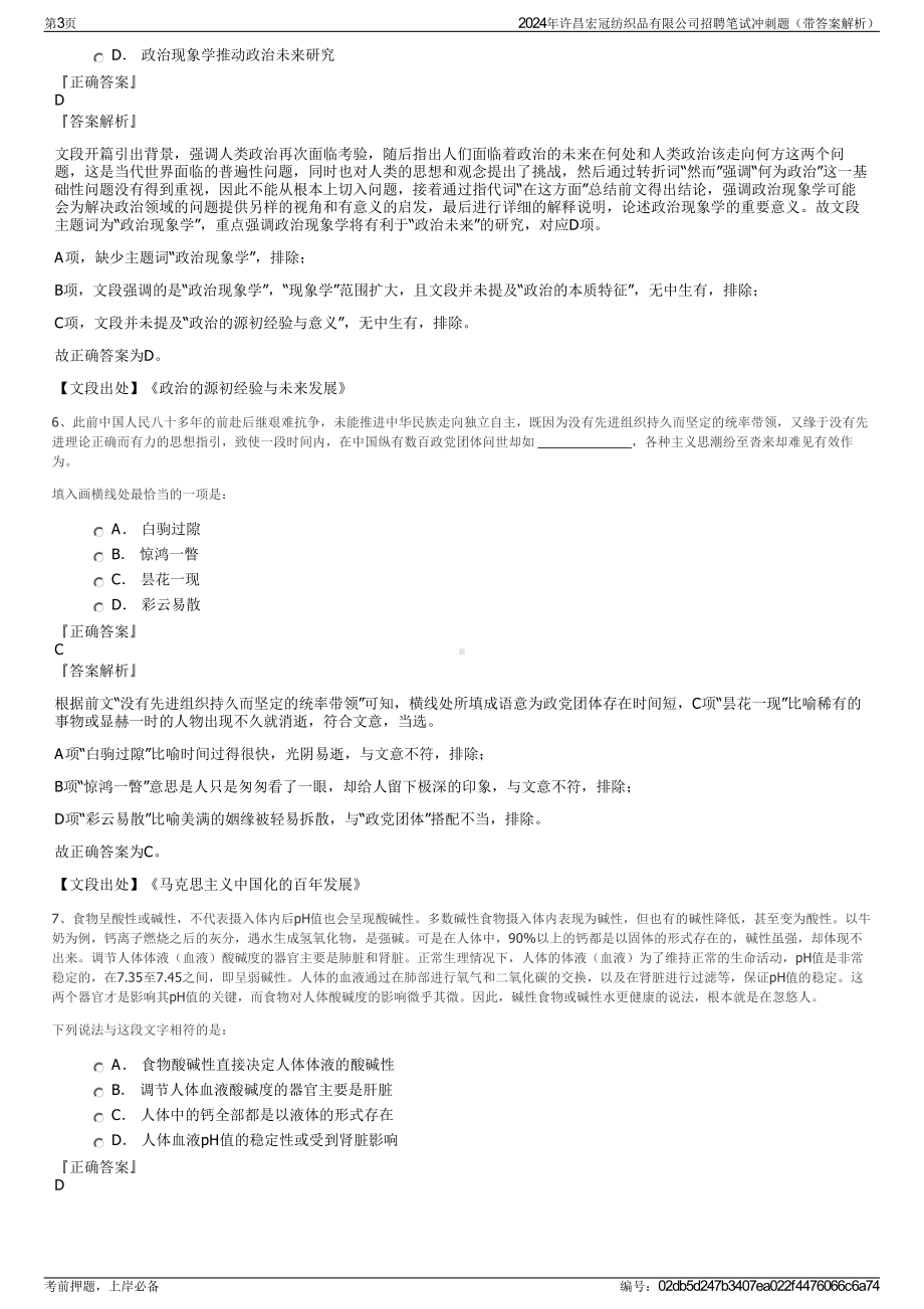 2024年许昌宏冠纺织品有限公司招聘笔试冲刺题（带答案解析）.pdf_第3页