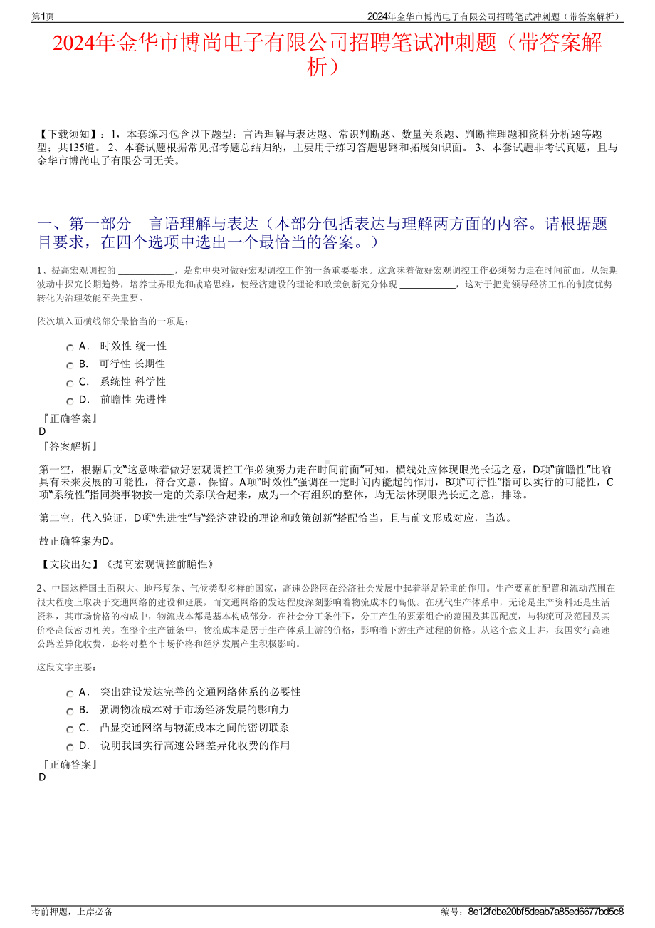 2024年金华市博尚电子有限公司招聘笔试冲刺题（带答案解析）.pdf_第1页