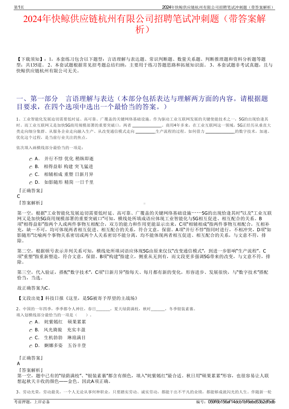 2024年快鲸供应链杭州有限公司招聘笔试冲刺题（带答案解析）.pdf_第1页