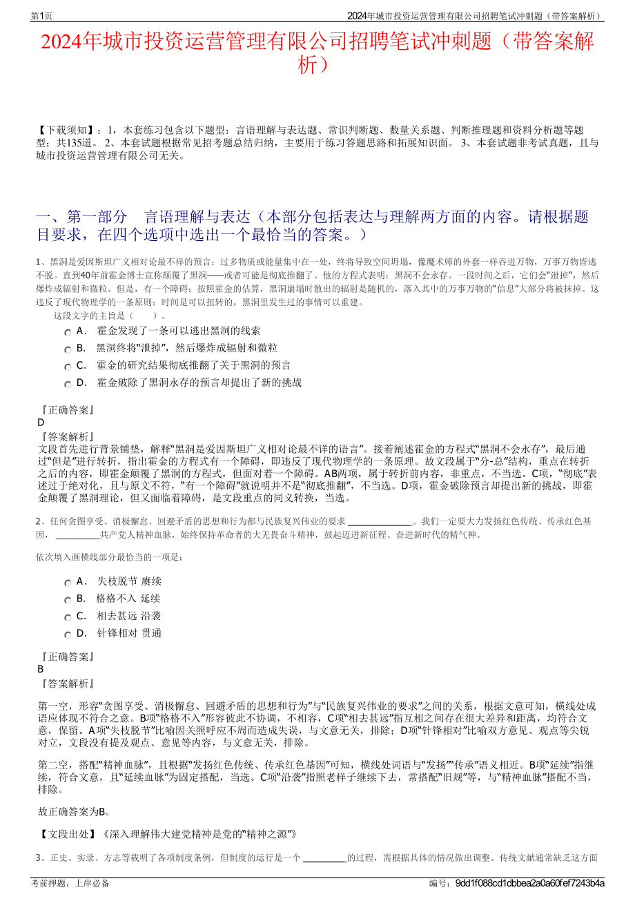 2024年城市投资运营管理有限公司招聘笔试冲刺题（带答案解析）.pdf_第1页