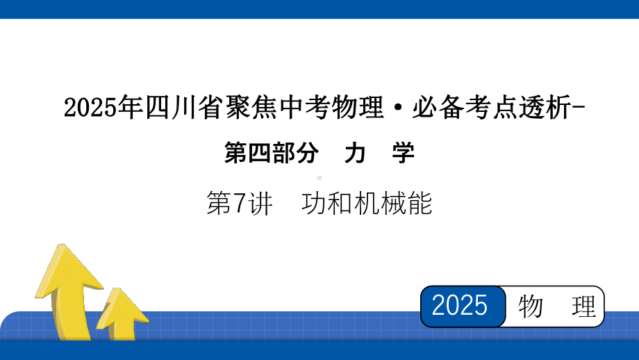 2025年四川省聚焦中考物理 必备考点透析-第4部分 力学第7讲　功和机械能.pptx_第1页