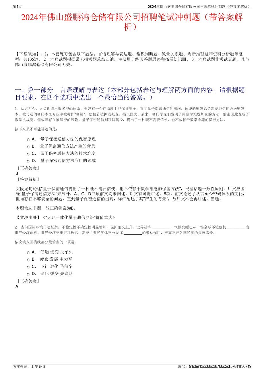 2024年佛山盛鹏鸿仓储有限公司招聘笔试冲刺题（带答案解析）.pdf_第1页