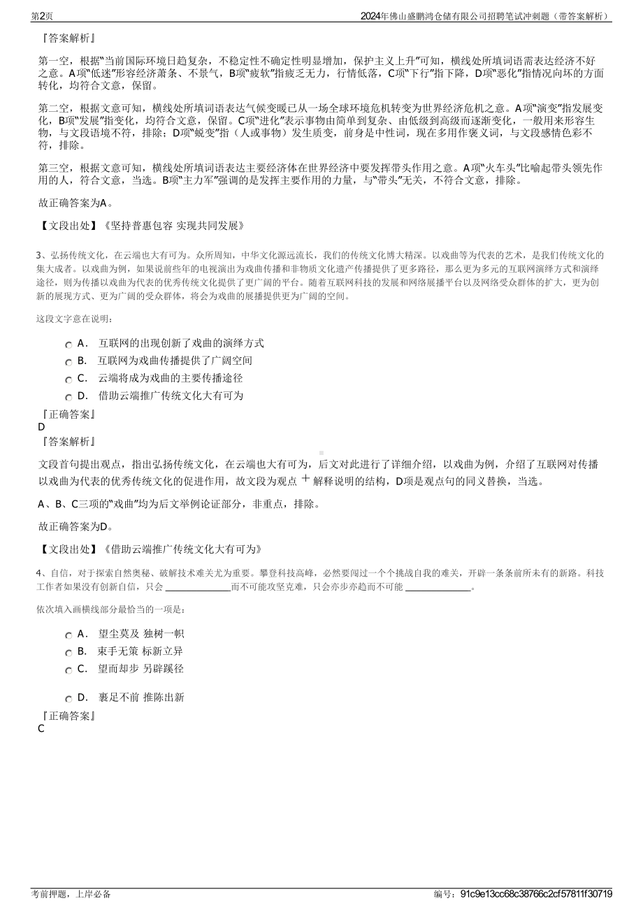 2024年佛山盛鹏鸿仓储有限公司招聘笔试冲刺题（带答案解析）.pdf_第2页