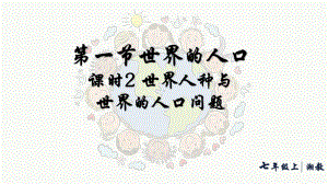 4.1.2 世界人种的分布 人口问题（ppt课件38张）-2024新湘教版七年级上册《地理》.pptx