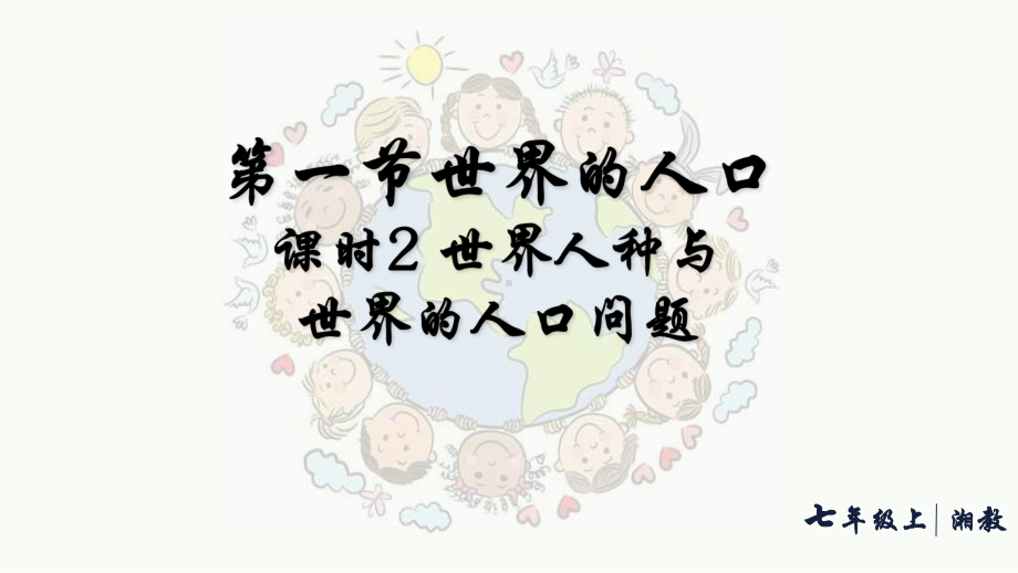 4.1.2 世界人种的分布 人口问题（ppt课件38张）-2024新湘教版七年级上册《地理》.pptx_第1页