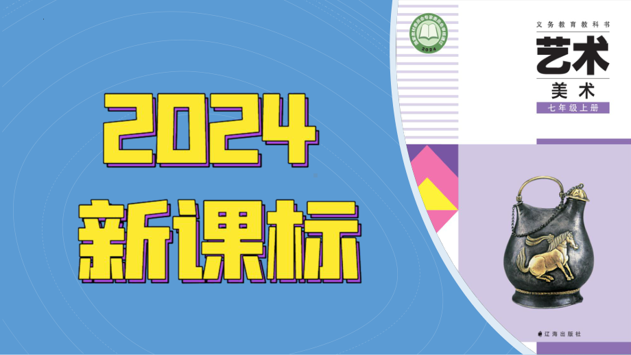 4.2保护行动 ppt课件-2024新辽海版七年级上册《美术》.pptx_第1页