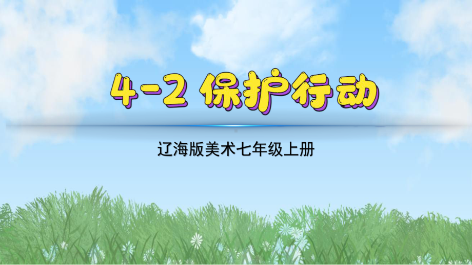 4.2保护行动 ppt课件-2024新辽海版七年级上册《美术》.pptx_第2页