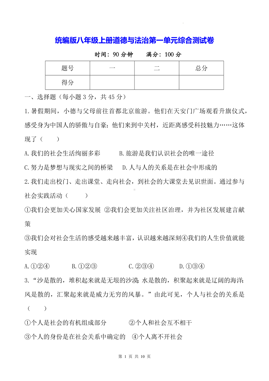 统编版八年级上册道德与法治第一单元综合测试卷（含答案）.docx_第1页