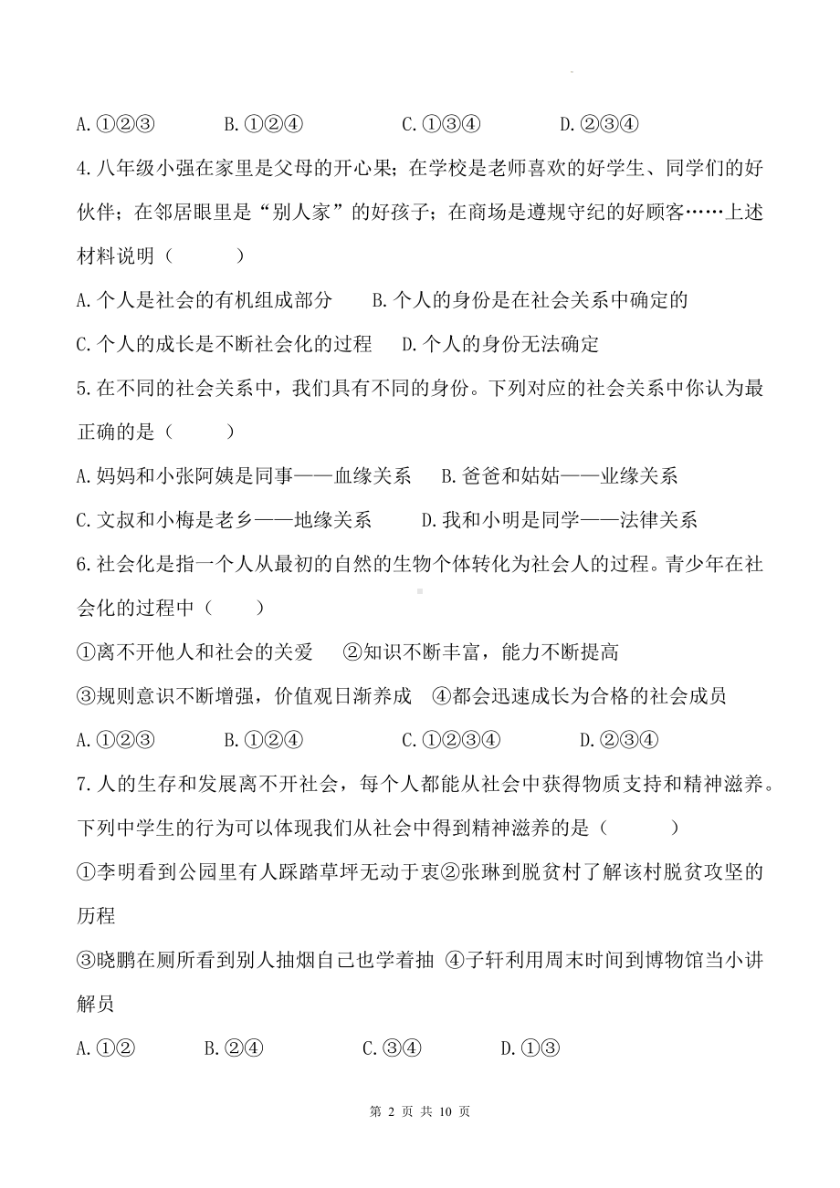 统编版八年级上册道德与法治第一单元综合测试卷（含答案）.docx_第2页