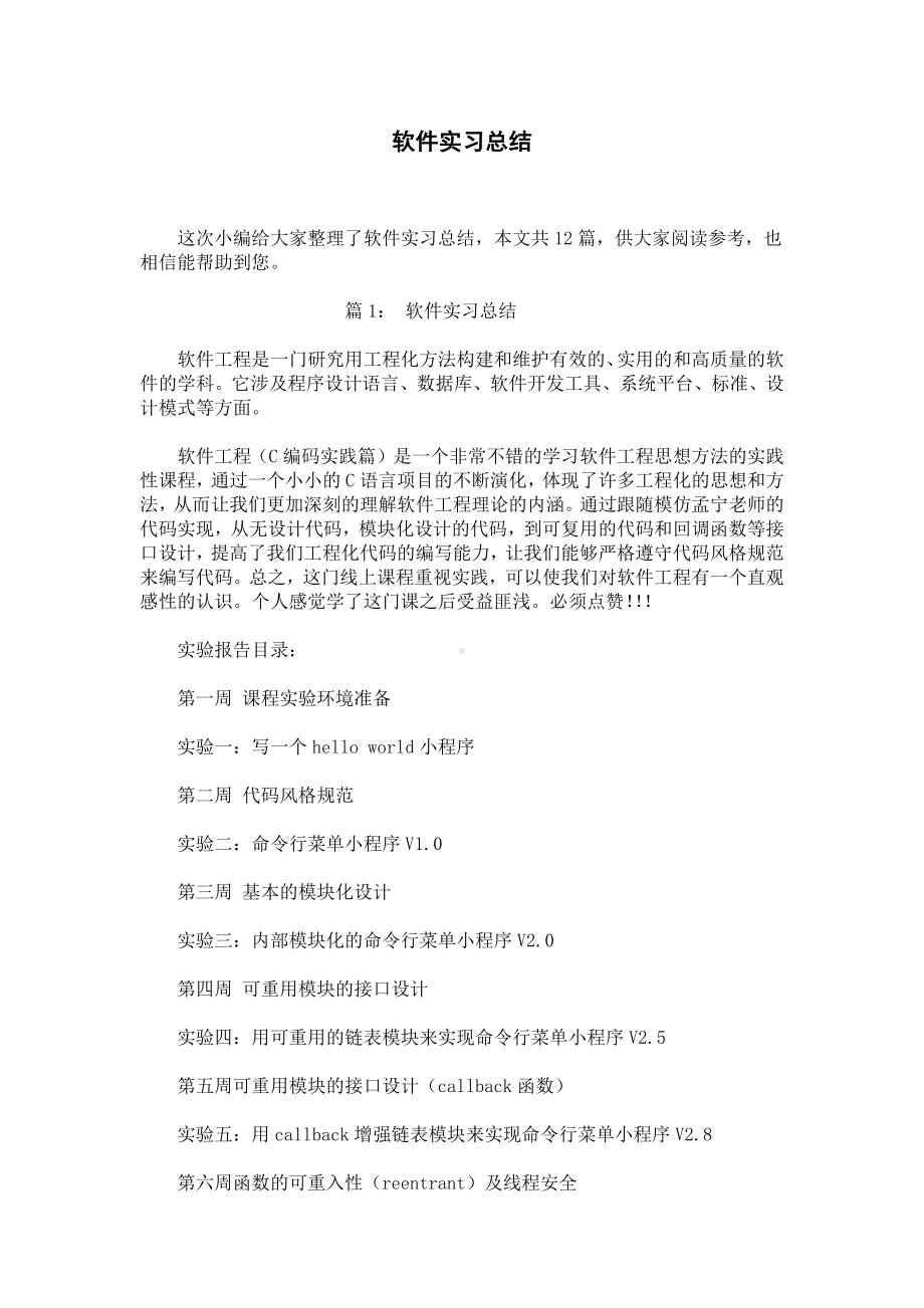 软件实习总结.docx_第1页