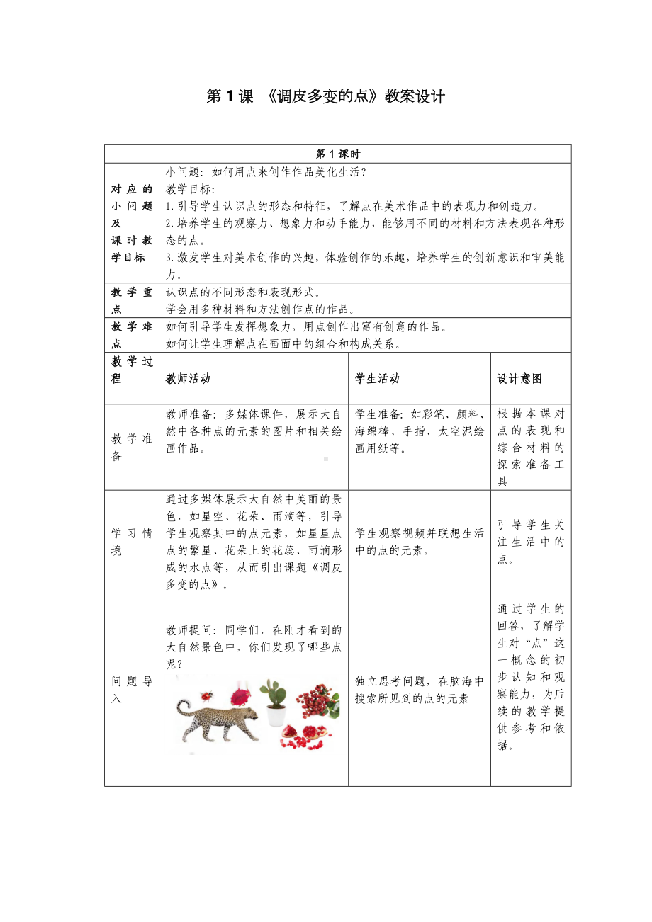 调皮多变的点（教案）-2024新苏少版一年级上册《美术》.docx_第1页