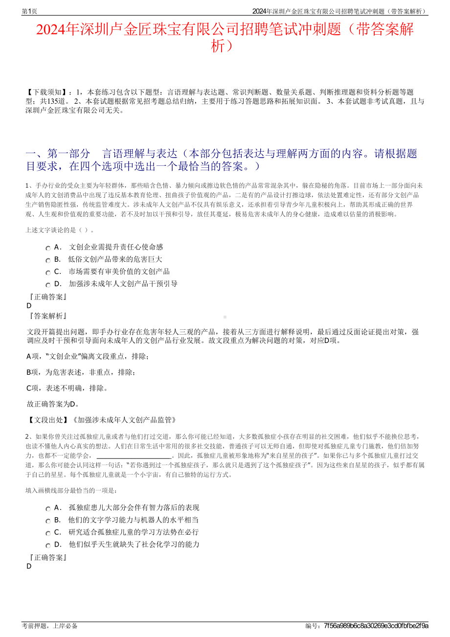 2024年深圳卢金匠珠宝有限公司招聘笔试冲刺题（带答案解析）.pdf_第1页