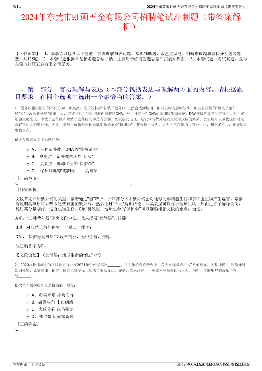 2024年东莞市虹硕五金有限公司招聘笔试冲刺题（带答案解析）.pdf_第1页