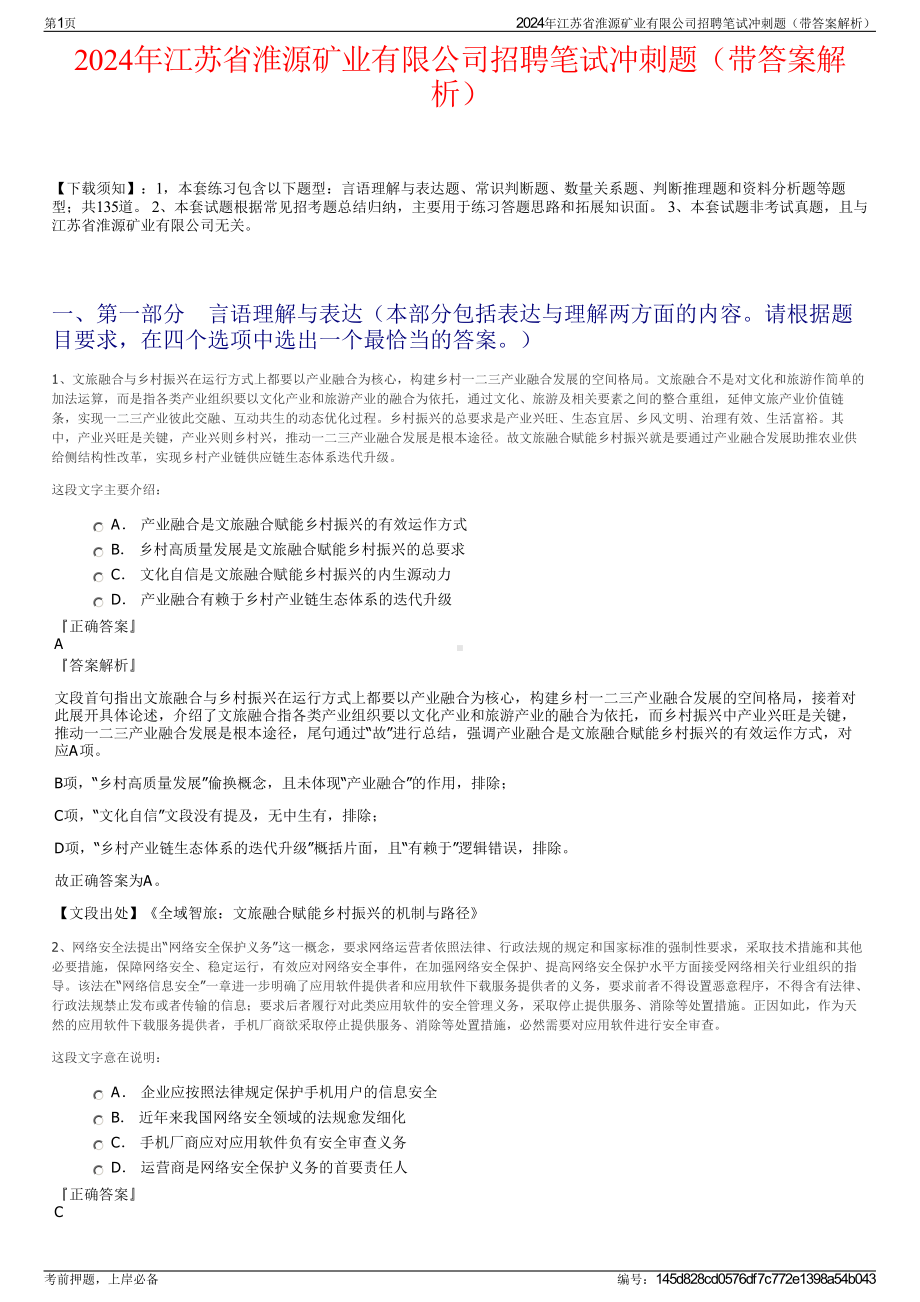 2024年江苏省淮源矿业有限公司招聘笔试冲刺题（带答案解析）.pdf_第1页