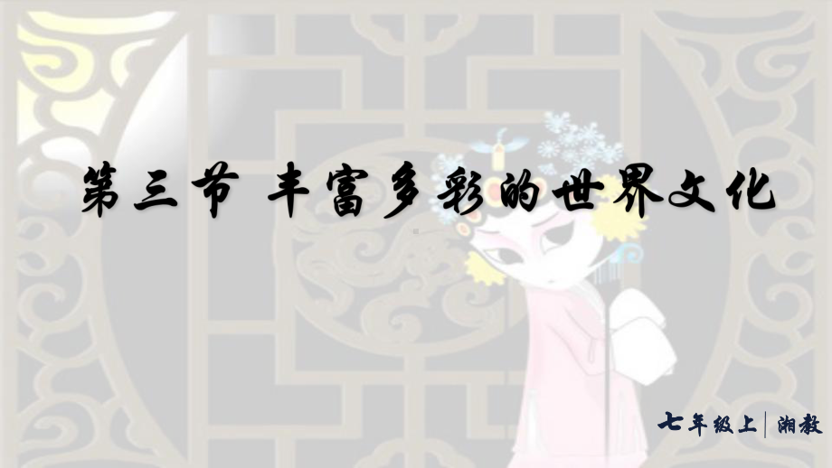 4.3 丰富多彩的世界文化（ppt课件39张）-2024新湘教版七年级上册《地理》.pptx_第1页