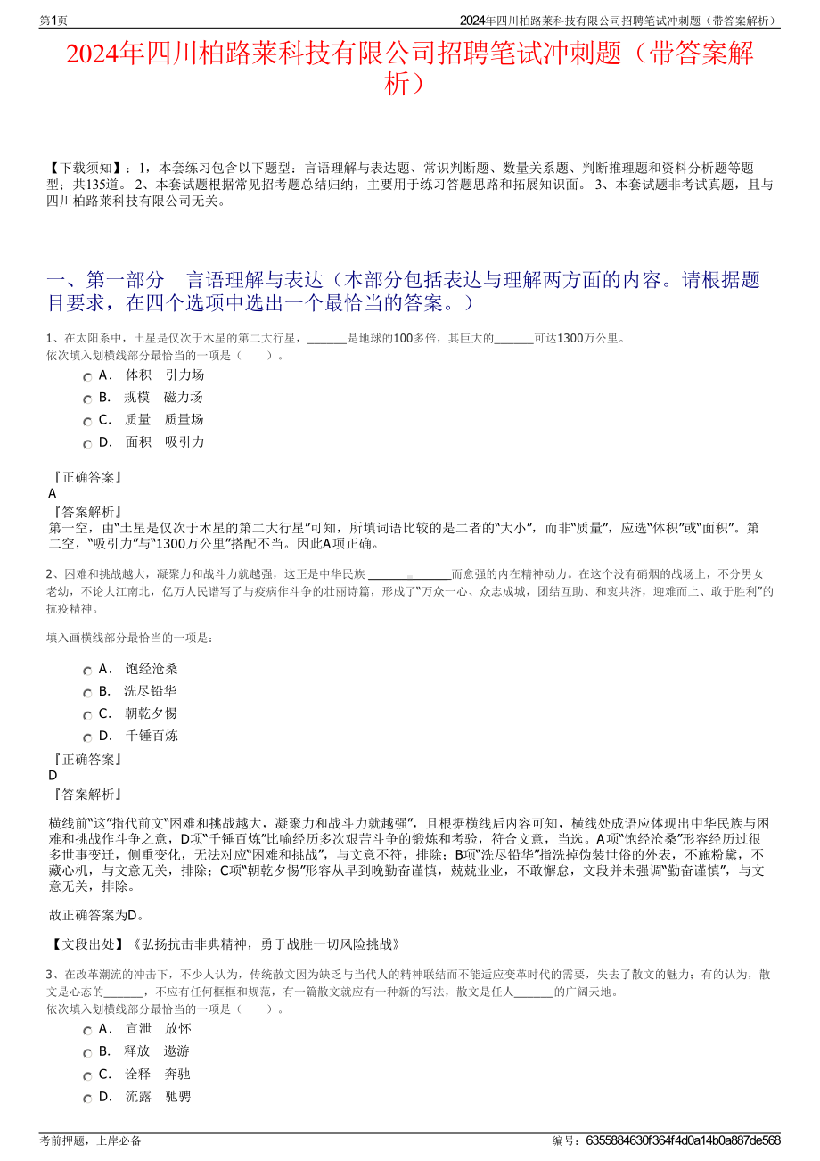 2024年四川柏路莱科技有限公司招聘笔试冲刺题（带答案解析）.pdf_第1页