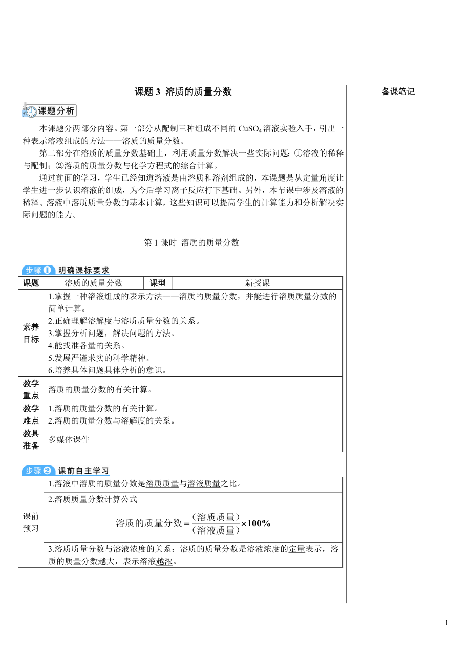 课题3 溶质的质量分数 二课时教案（2份打包下载）-2024新人教版九年级下册《化学》.zip