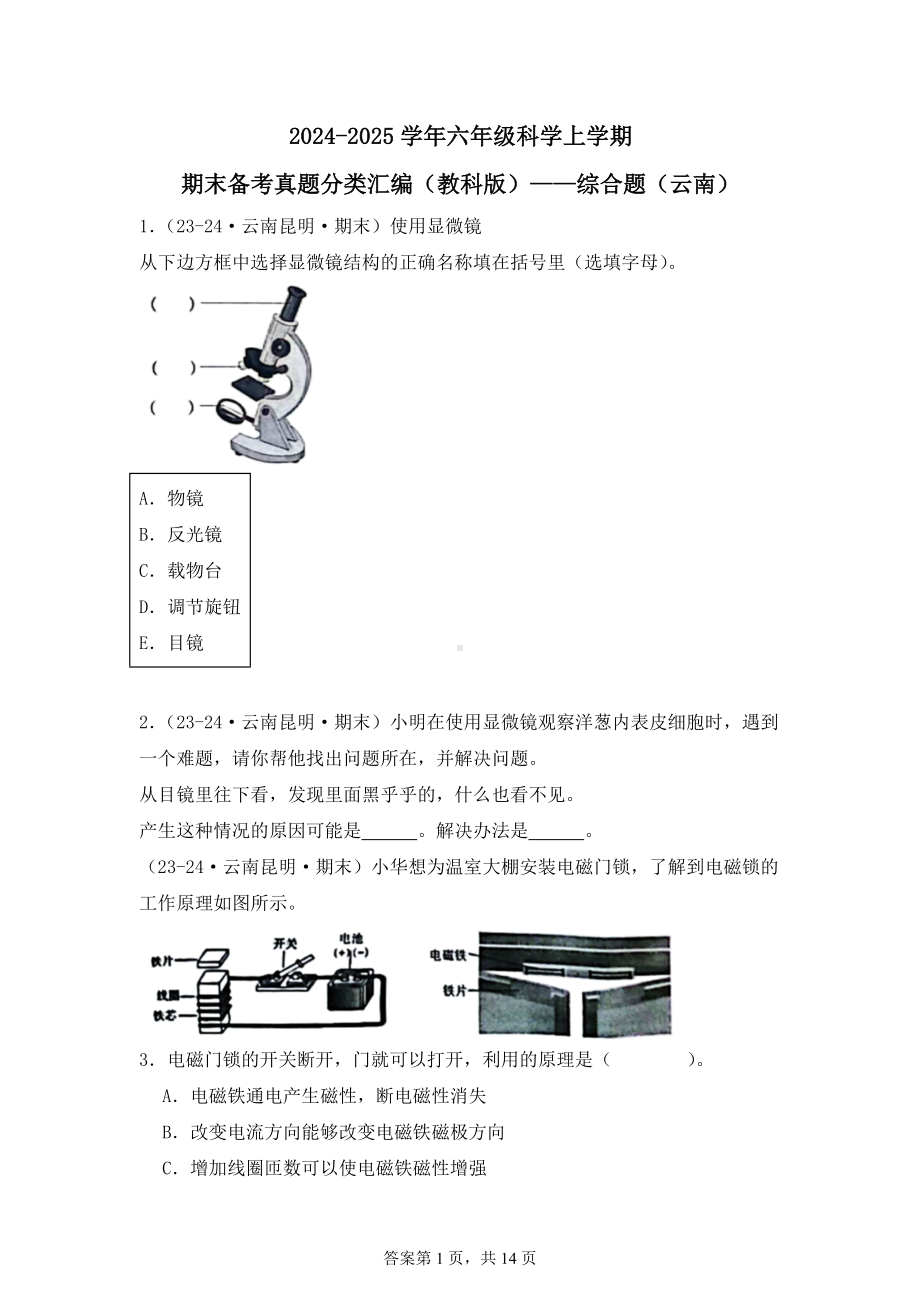 2024-2025学年六年级科学上学期期末备考真题分类汇编（教科版）——综合题（云南）.docx_第1页