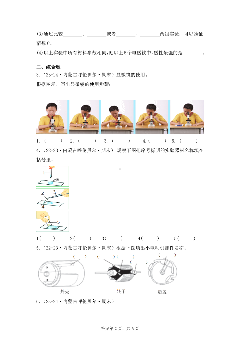 2024-2025学年六年级科学上学期期末备考真题分类汇编（教科版）——实验题、综合题（内蒙古）.docx_第2页