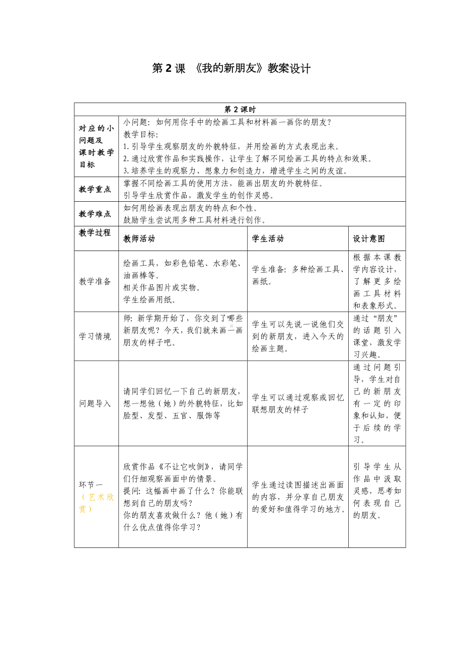 我的新朋友（教案）-2024新苏少版一年级上册《美术》.docx_第1页