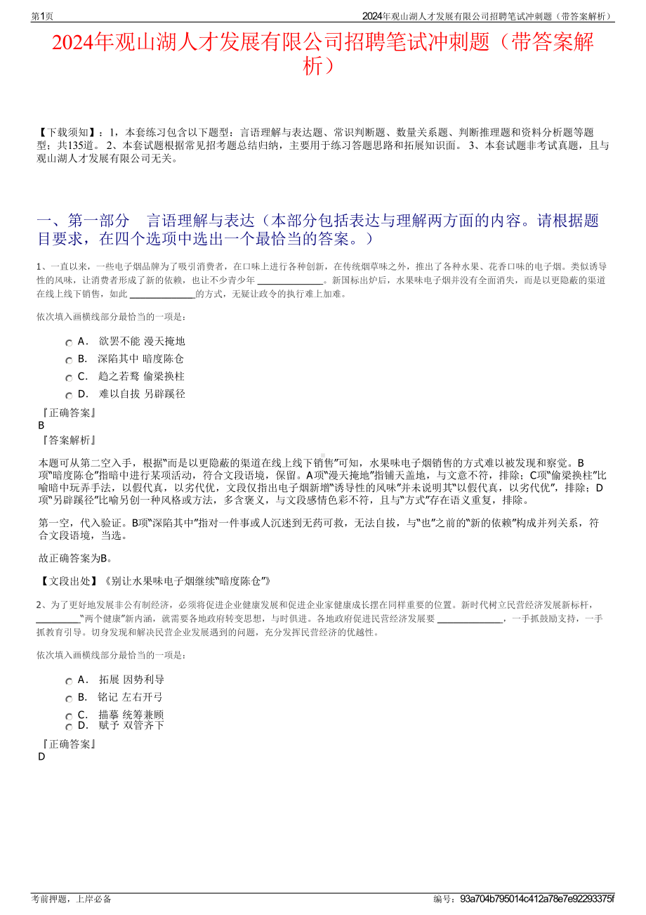 2024年观山湖人才发展有限公司招聘笔试冲刺题（带答案解析）.pdf_第1页