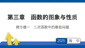 2025年四川省聚焦中考数学 必备考点透析-第3章　函数的图象与性质微专题一　二次函数中的最值问题.pptx