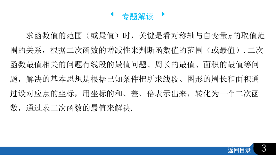 2025年四川省聚焦中考数学 必备考点透析-第3章　函数的图象与性质微专题一　二次函数中的最值问题.pptx_第3页