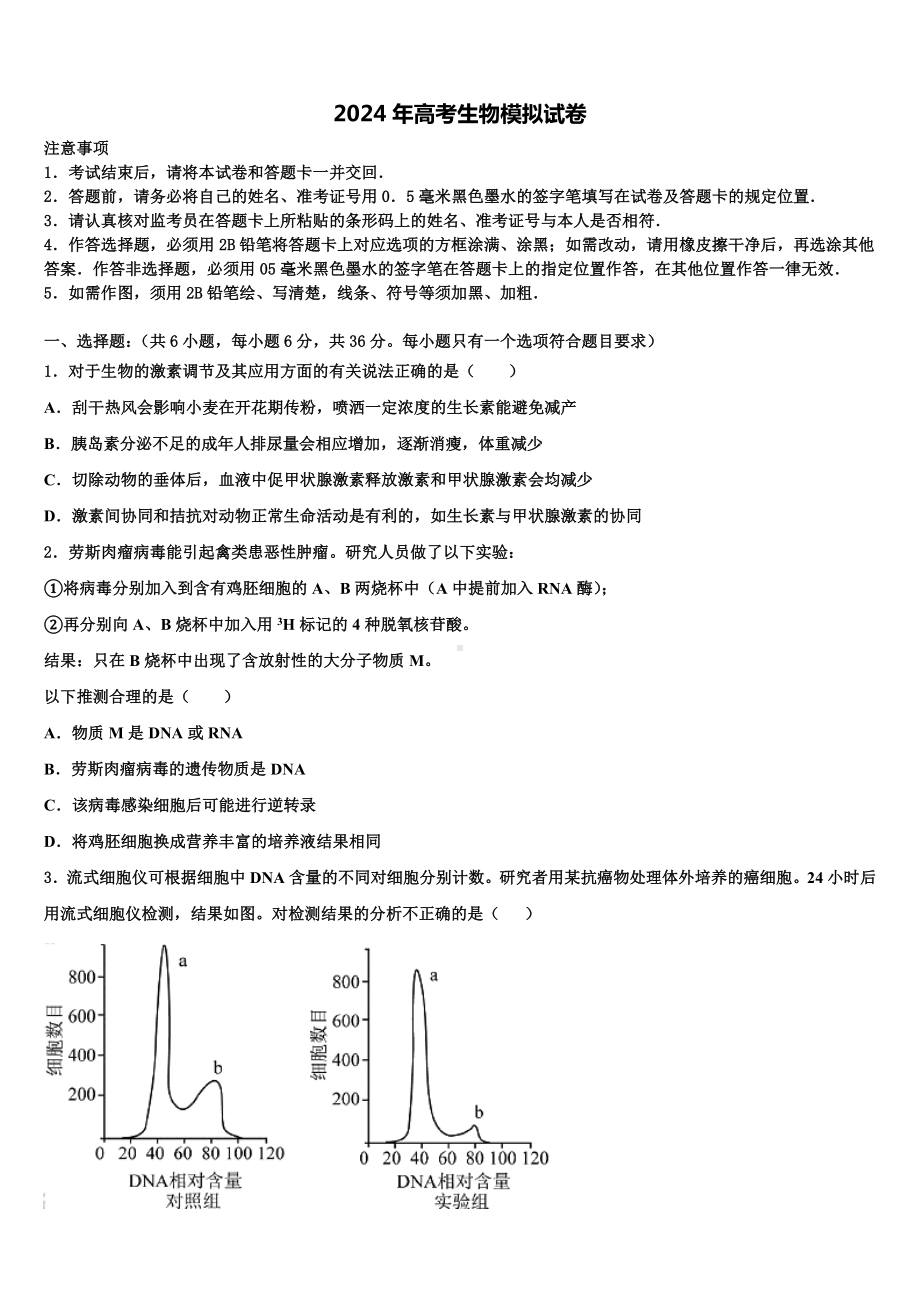 安徽省“皖南八校”2024届高考考前提分生物仿真卷含解析.doc_第1页