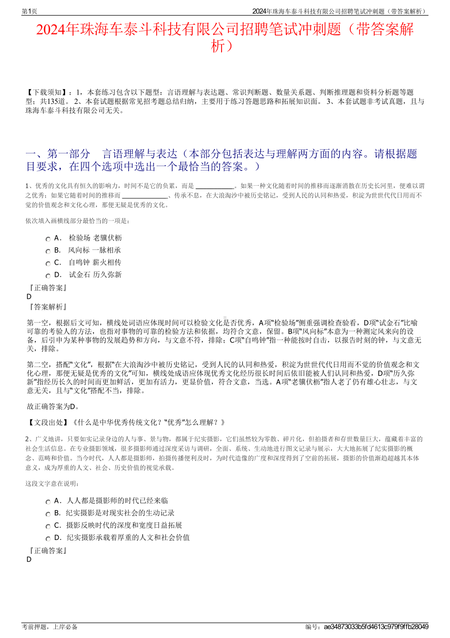 2024年珠海车泰斗科技有限公司招聘笔试冲刺题（带答案解析）.pdf_第1页