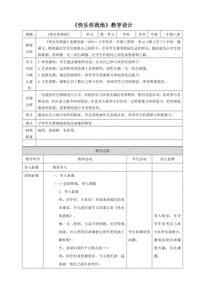 快乐你我他（教学设计）-2024新赣美版一年级上册《美术》.docx