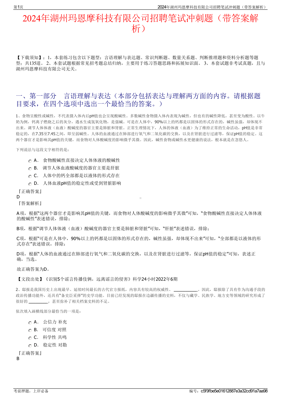 2024年湖州玛恩摩科技有限公司招聘笔试冲刺题（带答案解析）.pdf_第1页