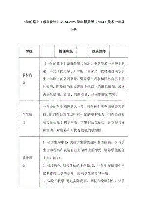 3. 上学的路上（教学设计）-2024新赣美版一年级上册《美术》.docx