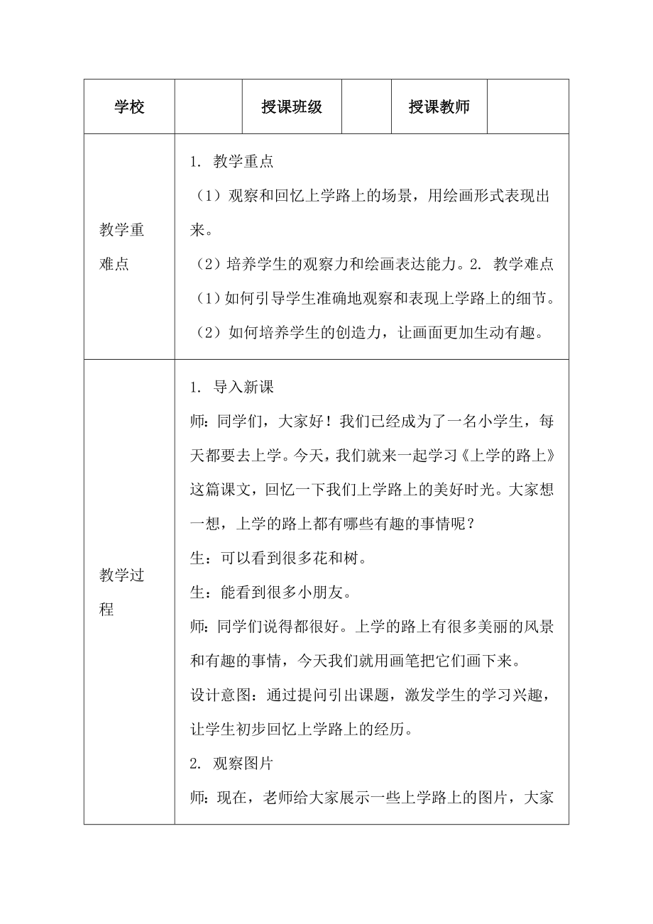 3. 上学的路上（教学设计）-2024新赣美版一年级上册《美术》.docx_第3页