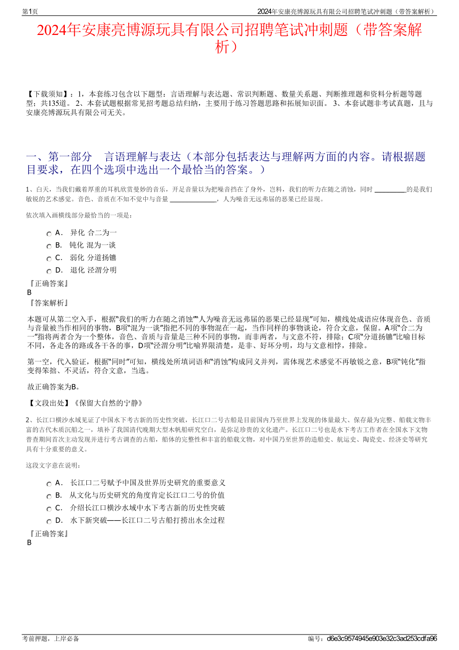 2024年安康亮博源玩具有限公司招聘笔试冲刺题（带答案解析）.pdf_第1页