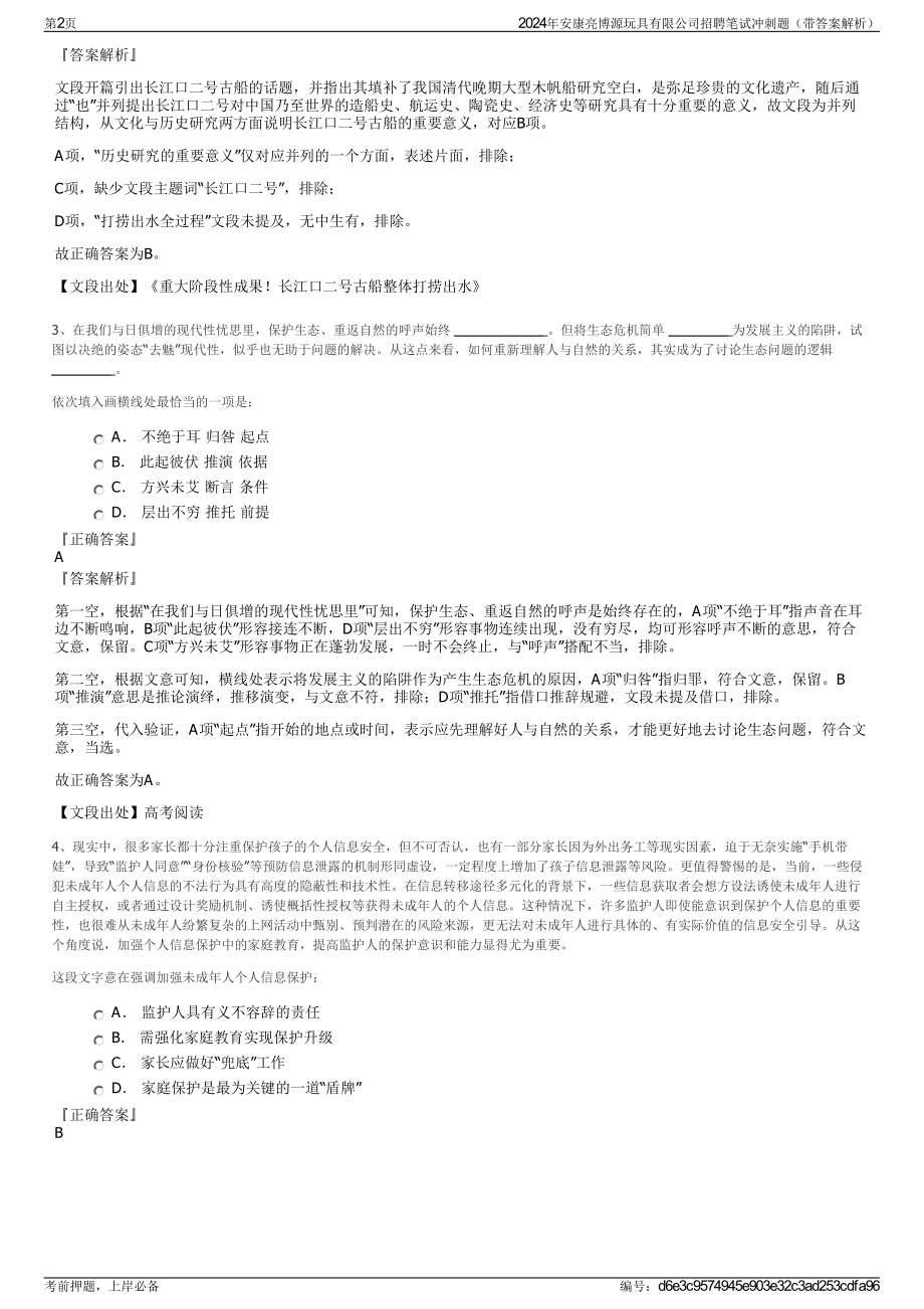 2024年安康亮博源玩具有限公司招聘笔试冲刺题（带答案解析）.pdf_第2页