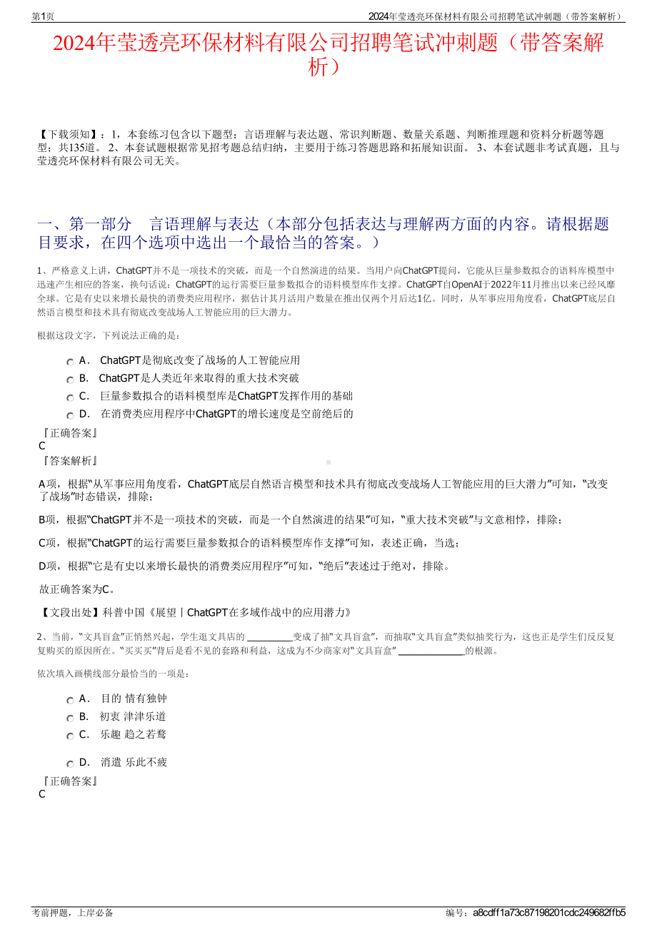 2024年莹透亮环保材料有限公司招聘笔试冲刺题（带答案解析）.pdf_第1页