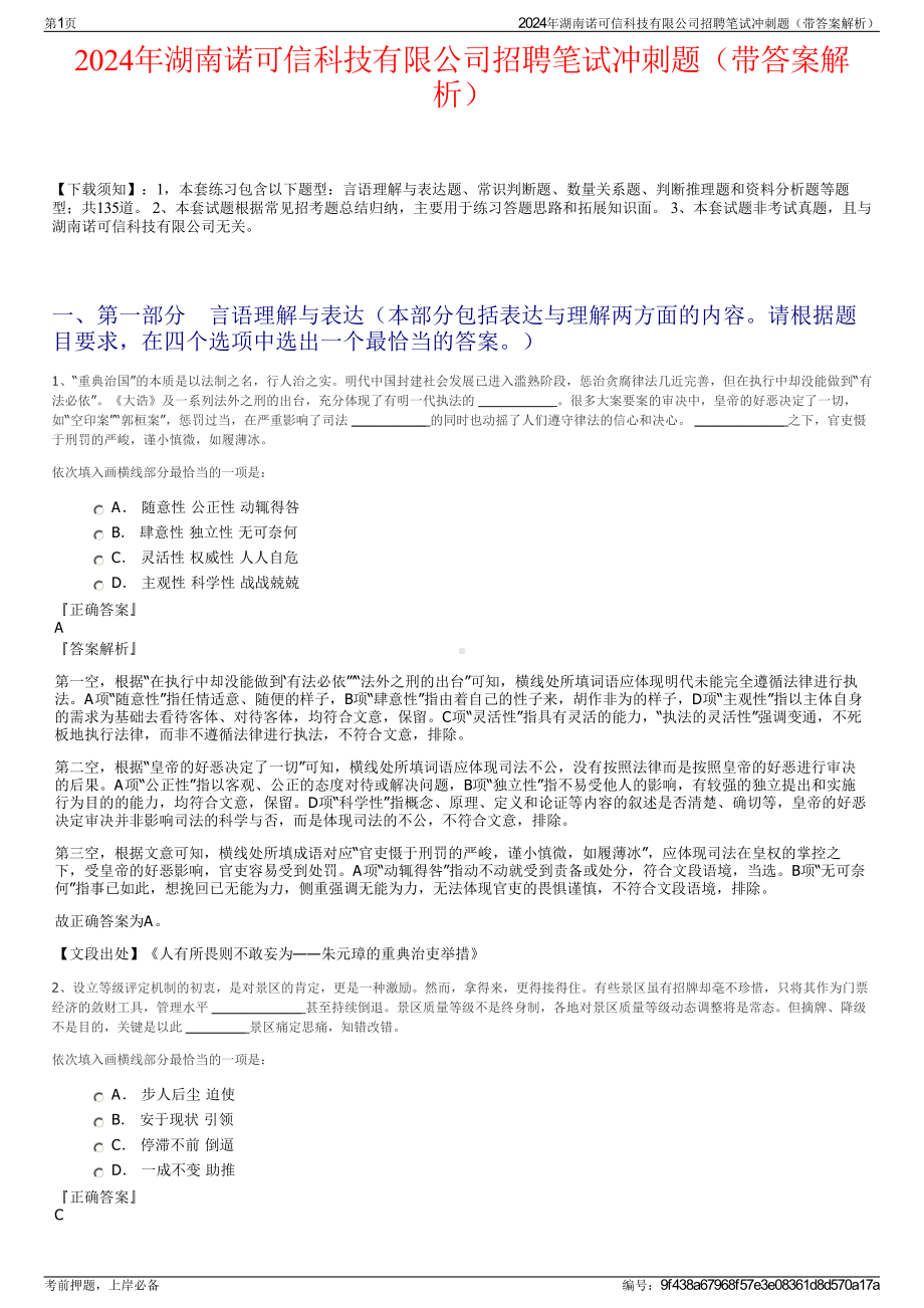 2024年湖南诺可信科技有限公司招聘笔试冲刺题（带答案解析）.pdf_第1页