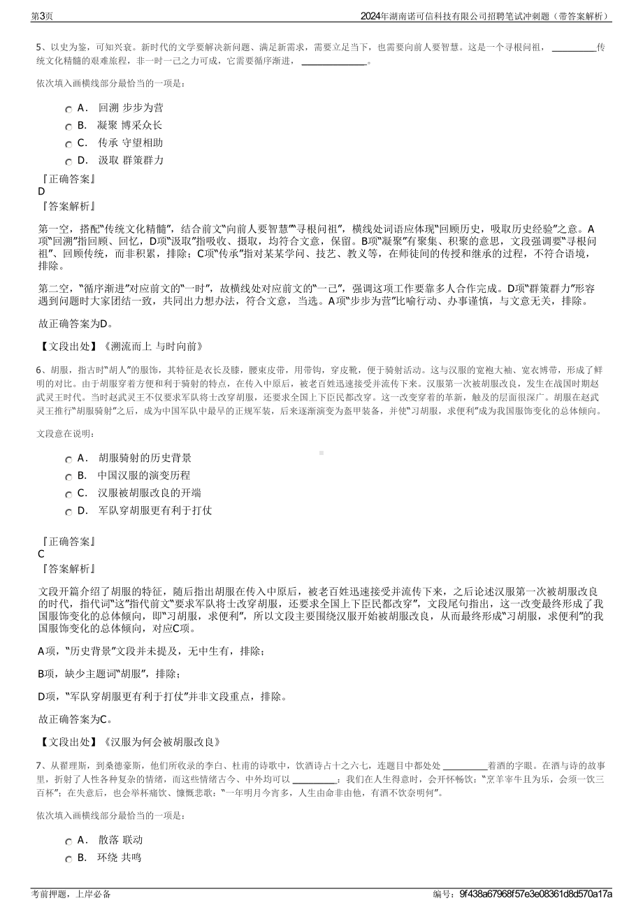 2024年湖南诺可信科技有限公司招聘笔试冲刺题（带答案解析）.pdf_第3页